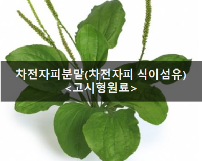 차전자피분말(차전자피식이섬유)