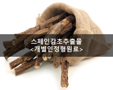 스페인감초추출물